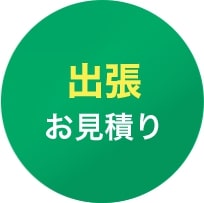 出張お見積り