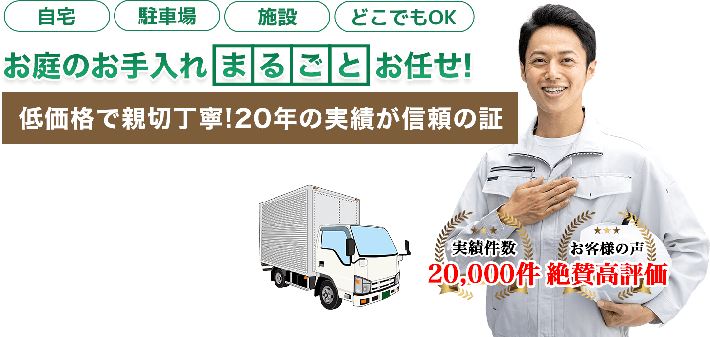 お庭のお手入れ滋賀の伐採屋さんへまるごとお任せ！低価格で親切丁寧！20年の実績が信頼の証