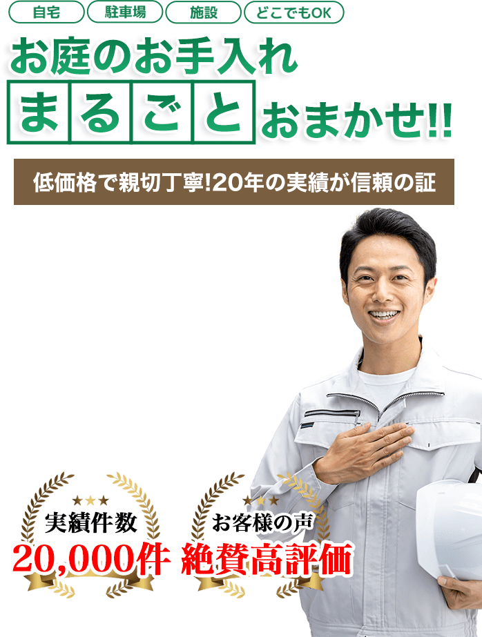 お庭のお手入れ 滋賀の伐採屋さんへまるごとお任せ！低価格で親切丁寧！20年の実績が信頼の証