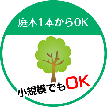 滋賀の伐採屋さんは庭木1本からOK 小規模でもOK!!